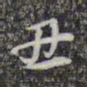 蔡世松丑书法图片