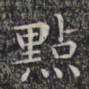 文征明点书法图片