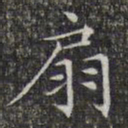 文征明扇书法图片
