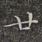 文征明廿书法图片