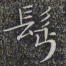 文征明鬓书法图片