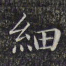 文征明细书法图片