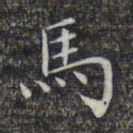 文征明马书法图片