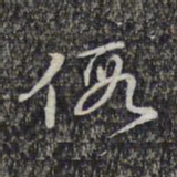 蔡世松假书法图片