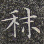 文征明秣书法图片
