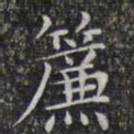 文征明帘书法图片