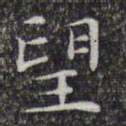 文征明望书法图片