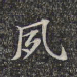 蔡世松夙书法图片