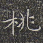 文征明桃书法图片