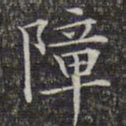 文征明障书法图片