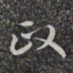 蔡世松政书法图片