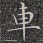 文征明车书法图片
