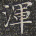 文征明浑书法图片