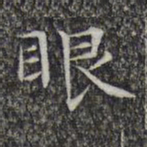 文征明眼书法图片