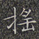 文征明摇书法图片