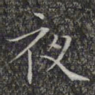 文征明夜书法图片