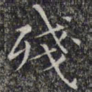 文征明残书法图片