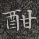文征明酣书法图片