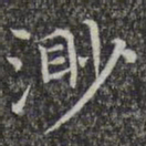 文征明渺书法图片