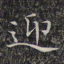 文征明迎书法图片