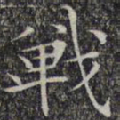 文征明战书法图片