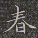 文征明春书法图片
