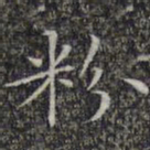 文征明粉书法图片