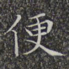 文征明便书法图片