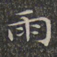 文征明雨书法图片