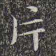文征明片书法图片