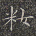 文征明妆书法图片
