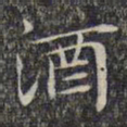 文征明酒书法图片