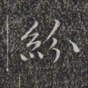 文征明纷书法图片