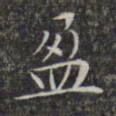 文征明盈书法图片