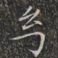 文征明幻书法图片