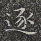文征明逐书法图片