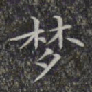 文征明梦书法图片