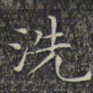 文征明洗书法图片