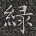 文征明绿书法图片