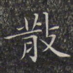 文征明散书法图片