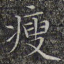 文征明瘦书法图片