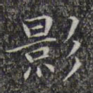 文征明影书法图片