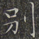 文征明别书法图片