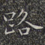 文征明路书法图片