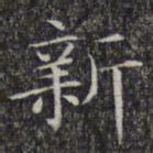 文征明新书法图片
