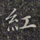 文征明红书法图片