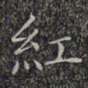文征明红书法图片