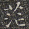 文征明茫书法图片