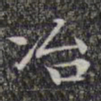 文征明冶书法图片