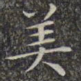 文征明美书法图片